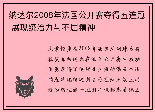 纳达尔2008年法国公开赛夺得五连冠 展现统治力与不屈精神 纳达尔2008年法国公开赛夺得五连冠 展现统治力与不屈精神