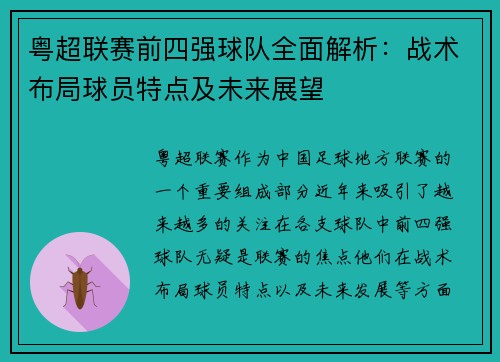 粤超联赛前四强球队全面解析:战术布局球员特点及未来展望 粤超联赛前四强球队全面解析:战术布局球员特点及未来展望