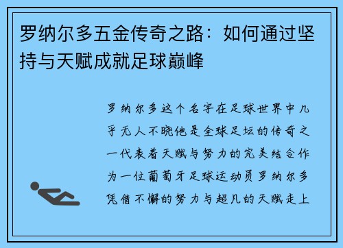 罗纳尔多五金传奇之路:如何通过坚持与天赋成就足球巅峰 罗纳尔多五金传奇之路:如何通过坚持与天赋成就足球巅峰