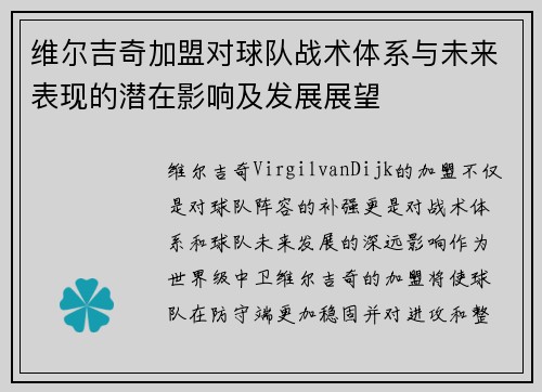 维尔吉奇加盟对球队战术体系与未来表现的潜在影响及发展展望 维尔吉奇加盟对球队战术体系与未来表现的潜在影响及发展展望