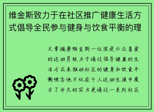 维金斯致力于在社区推广健康生活方式倡导全民参与健身与饮食平衡的理念 维金斯致力于在社区推广健康生活方式倡导全民参与健身与饮食平衡的理念