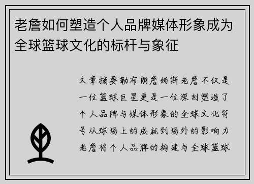 老詹如何塑造个人品牌媒体形象成为全球篮球文化的标杆与象征 老詹如何塑造个人品牌媒体形象成为全球篮球文化的标杆与象征