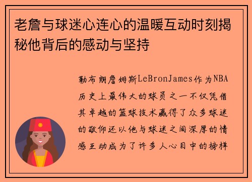老詹与球迷心连心的温暖互动时刻揭秘他背后的感动与坚持 老詹与球迷心连心的温暖互动时刻揭秘他背后的感动与坚持