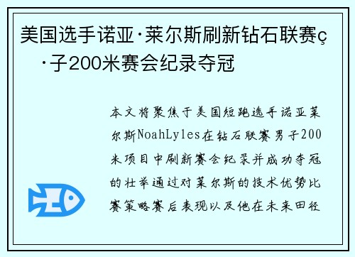 美国选手诺亚·莱尔斯刷新钻石联赛男子200米赛会纪录夺冠 美国选手诺亚·莱尔斯刷新钻石联赛男子200米赛会纪录夺冠