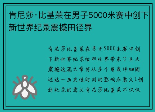 肯尼莎·比基莱在男子5000米赛中创下新世界纪录震撼田径界 肯尼莎·比基莱在男子5000米赛中创下新世界纪录震撼田径界