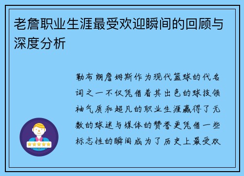 老詹职业生涯最受欢迎瞬间的回顾与深度分析 老詹职业生涯最受欢迎瞬间的回顾与深度分析