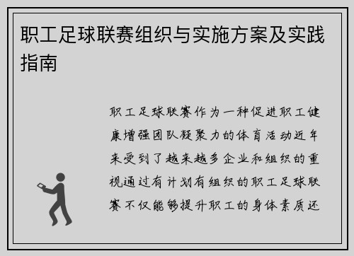 职工足球联赛组织与实施方案及实践指南 职工足球联赛组织与实施方案及实践指南