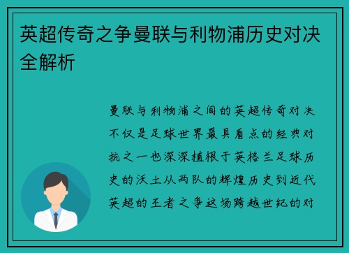 英超传奇之争曼联与利物浦历史对决全解析 英超传奇之争曼联与利物浦历史对决全解析