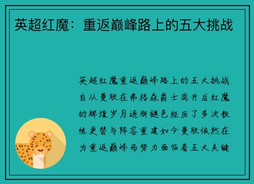 英超红魔：重返巅峰路上的五大挑战