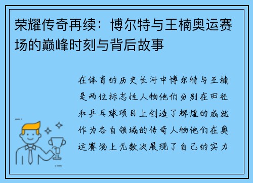 荣耀传奇再续:博尔特与王楠奥运赛场的巅峰时刻与背后故事 荣耀传奇再续:博尔特与王楠奥运赛场的巅峰时刻与背后故事