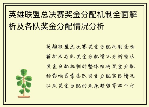 英雄联盟总决赛奖金分配机制全面解析及各队奖金分配情况分析 英雄联盟总决赛奖金分配机制全面解析及各队奖金分配情况分析