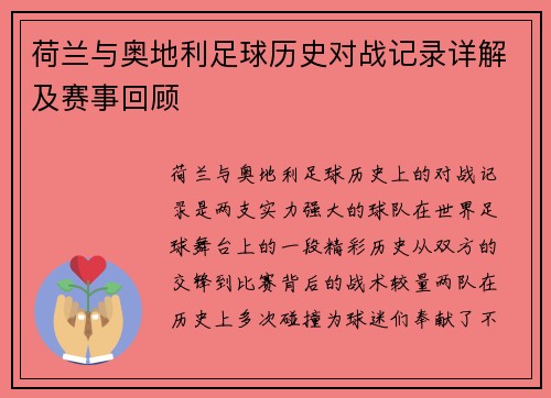 荷兰与奥地利足球历史对战记录详解及赛事回顾 荷兰与奥地利足球历史对战记录详解及赛事回顾