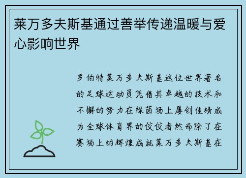 莱万多夫斯基通过善举传递温暖与爱心影响世界 莱万多夫斯基通过善举传递温暖与爱心影响世界