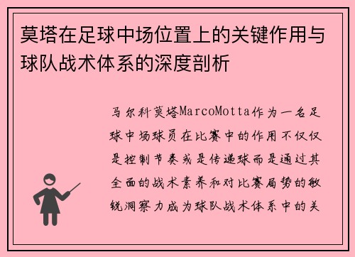 莫塔在足球中场位置上的关键作用与球队战术体系的深度剖析 莫塔在足球中场位置上的关键作用与球队战术体系的深度剖析