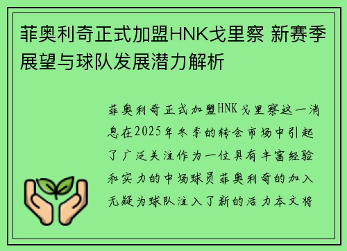 菲奥利奇正式加盟HNK戈里察 新赛季展望与球队发展潜力解析 菲奥利奇正式加盟HNK戈里察 新赛季展望与球队发展潜力解析