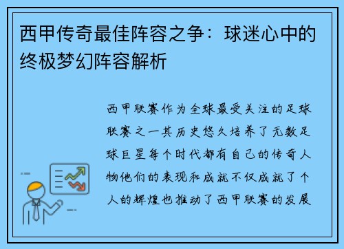 西甲传奇最佳阵容之争：球迷心中的终极梦幻阵容解析