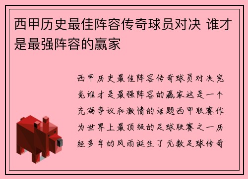 西甲历史最佳阵容传奇球员对决 谁才是最强阵容的赢家 西甲历史最佳阵容传奇球员对决 谁才是最强阵容的赢家
