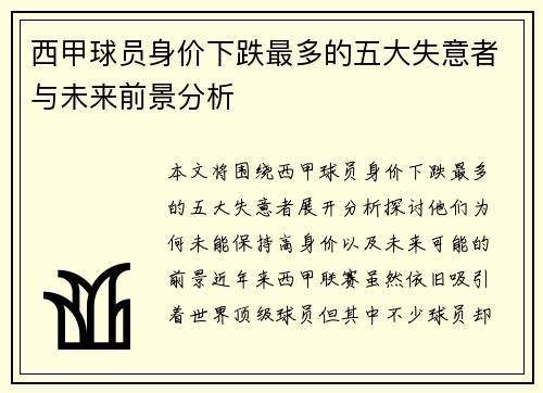 西甲球员身价下跌最多的五大失意者与未来前景分析
