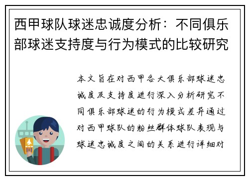 西甲球队球迷忠诚度分析：不同俱乐部球迷支持度与行为模式的比较研究