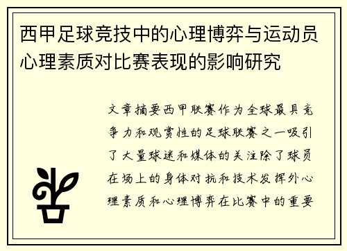 西甲足球竞技中的心理博弈与运动员心理素质对比赛表现的影响研究