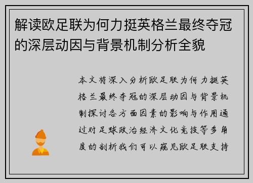 解读欧足联为何力挺英格兰最终夺冠的深层动因与背景机制分析全貌 解读欧足联为何力挺英格兰最终夺冠的深层动因与背景机制分析全貌