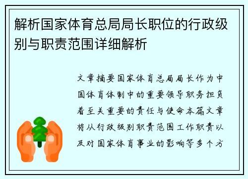 解析国家体育总局局长职位的行政级别与职责范围详细解析 解析国家体育总局局长职位的行政级别与职责范围详细解析