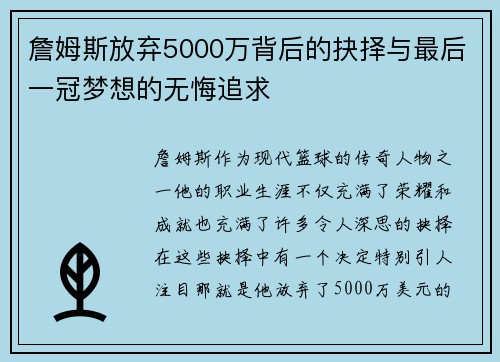 詹姆斯放弃5000万背后的抉择与最后一冠梦想的无悔追求 詹姆斯放弃5000万背后的抉择与最后一冠梦想的无悔追求