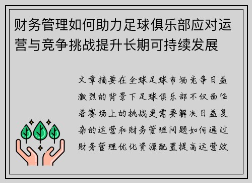 财务管理如何助力足球俱乐部应对运营与竞争挑战提升长期可持续发展 财务管理如何助力足球俱乐部应对运营与竞争挑战提升长期可持续发展