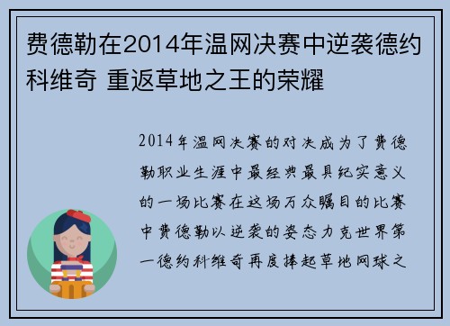 费德勒在2014年温网决赛中逆袭德约科维奇 重返草地之王的荣耀 费德勒在2014年温网决赛中逆袭德约科维奇 重返草地之王的荣耀
