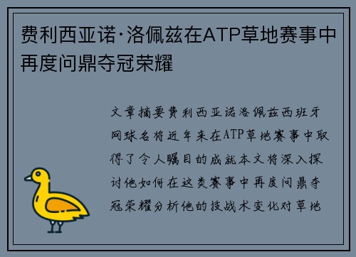 费利西亚诺·洛佩兹在ATP草地赛事中再度问鼎夺冠荣耀 费利西亚诺·洛佩兹在ATP草地赛事中再度问鼎夺冠荣耀