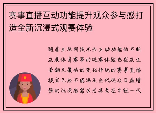 赛事直播互动功能提升观众参与感打造全新沉浸式观赛体验 赛事直播互动功能提升观众参与感打造全新沉浸式观赛体验