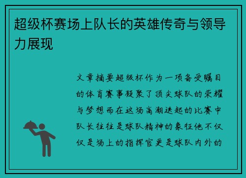 超级杯赛场上队长的英雄传奇与领导力展现 超级杯赛场上队长的英雄传奇与领导力展现