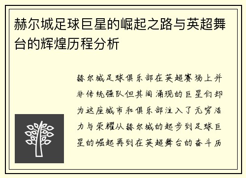 赫尔城足球巨星的崛起之路与英超舞台的辉煌历程分析 赫尔城足球巨星的崛起之路与英超舞台的辉煌历程分析