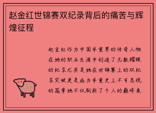 赵金红世锦赛双纪录背后的痛苦与辉煌征程 赵金红世锦赛双纪录背后的痛苦与辉煌征程