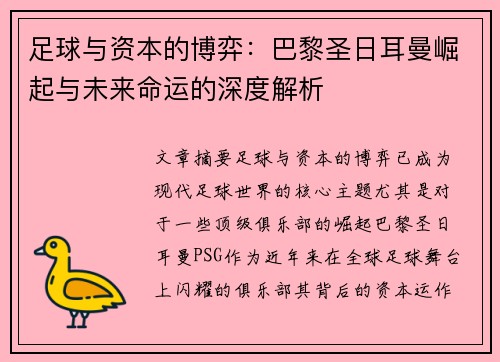 足球与资本的博弈:巴黎圣日耳曼崛起与未来命运的深度解析 足球与资本的博弈:巴黎圣日耳曼崛起与未来命运的深度解析