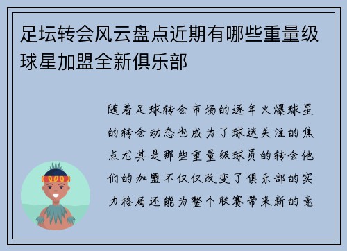 足坛转会风云盘点近期有哪些重量级球星加盟全新俱乐部 足坛转会风云盘点近期有哪些重量级球星加盟全新俱乐部