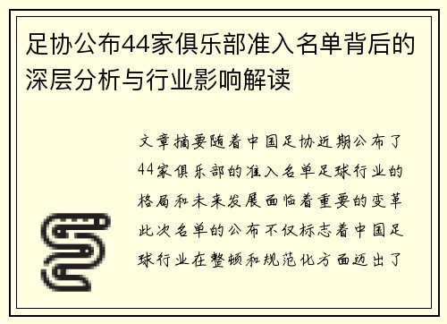 足协公布44家俱乐部准入名单背后的深层分析与行业影响解读 足协公布44家俱乐部准入名单背后的深层分析与行业影响解读