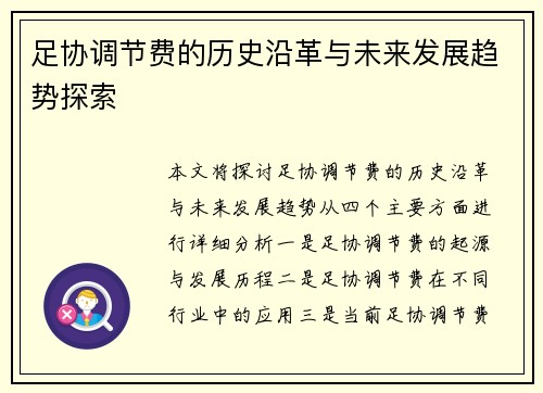 足协调节费的历史沿革与未来发展趋势探索 足协调节费的历史沿革与未来发展趋势探索