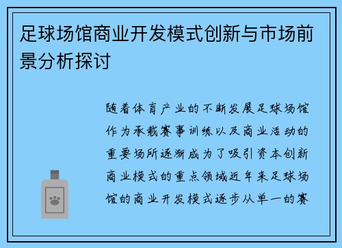 足球场馆商业开发模式创新与市场前景分析探讨