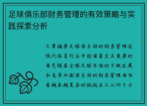 足球俱乐部财务管理的有效策略与实践探索分析 足球俱乐部财务管理的有效策略与实践探索分析