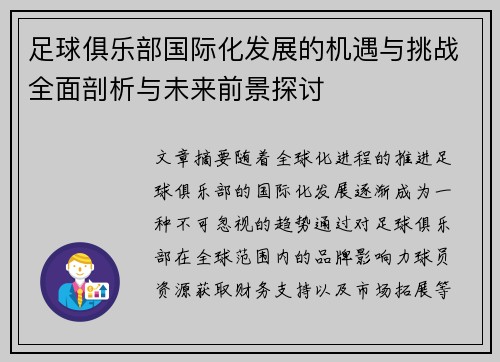 足球俱乐部国际化发展的机遇与挑战全面剖析与未来前景探讨 足球俱乐部国际化发展的机遇与挑战全面剖析与未来前景探讨