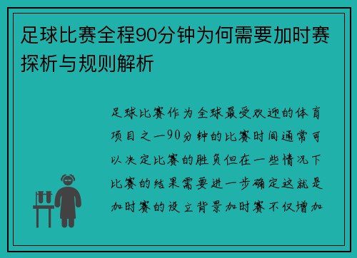 足球比赛全程90分钟为何需要加时赛探析与规则解析 足球比赛全程90分钟为何需要加时赛探析与规则解析