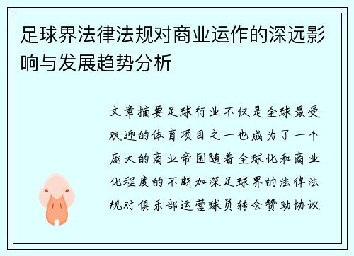 足球界法律法规对商业运作的深远影响与发展趋势分析 足球界法律法规对商业运作的深远影响与发展趋势分析