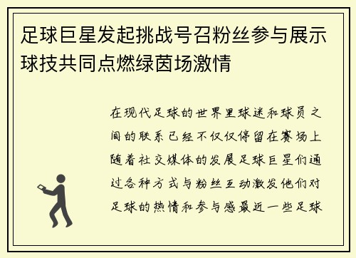 足球巨星发起挑战号召粉丝参与展示球技共同点燃绿茵场激情 足球巨星发起挑战号召粉丝参与展示球技共同点燃绿茵场激情