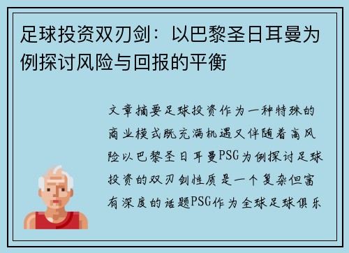 足球投资双刃剑:以巴黎圣日耳曼为例探讨风险与回报的平衡 足球投资双刃剑:以巴黎圣日耳曼为例探讨风险与回报的平衡