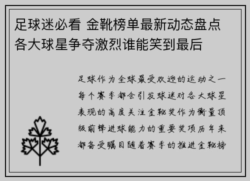 足球迷必看 金靴榜单最新动态盘点 各大球星争夺激烈谁能笑到最后 足球迷必看 金靴榜单最新动态盘点 各大球星争夺激烈谁能笑到最后