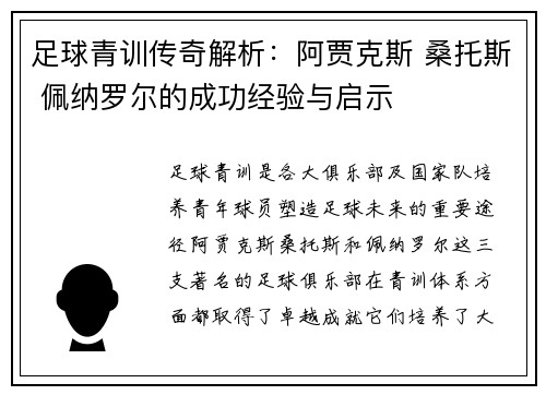 足球青训传奇解析:阿贾克斯 桑托斯 佩纳罗尔的成功经验与启示 足球青训传奇解析:阿贾克斯 桑托斯 佩纳罗尔的成功经验与启示