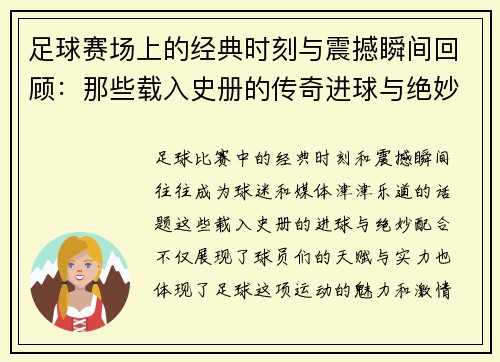 足球赛场上的经典时刻与震撼瞬间回顾:那些载入史册的传奇进球与绝妙配合 足球赛场上的经典时刻与震撼瞬间回顾:那些载入史册的传奇进球与绝妙配合